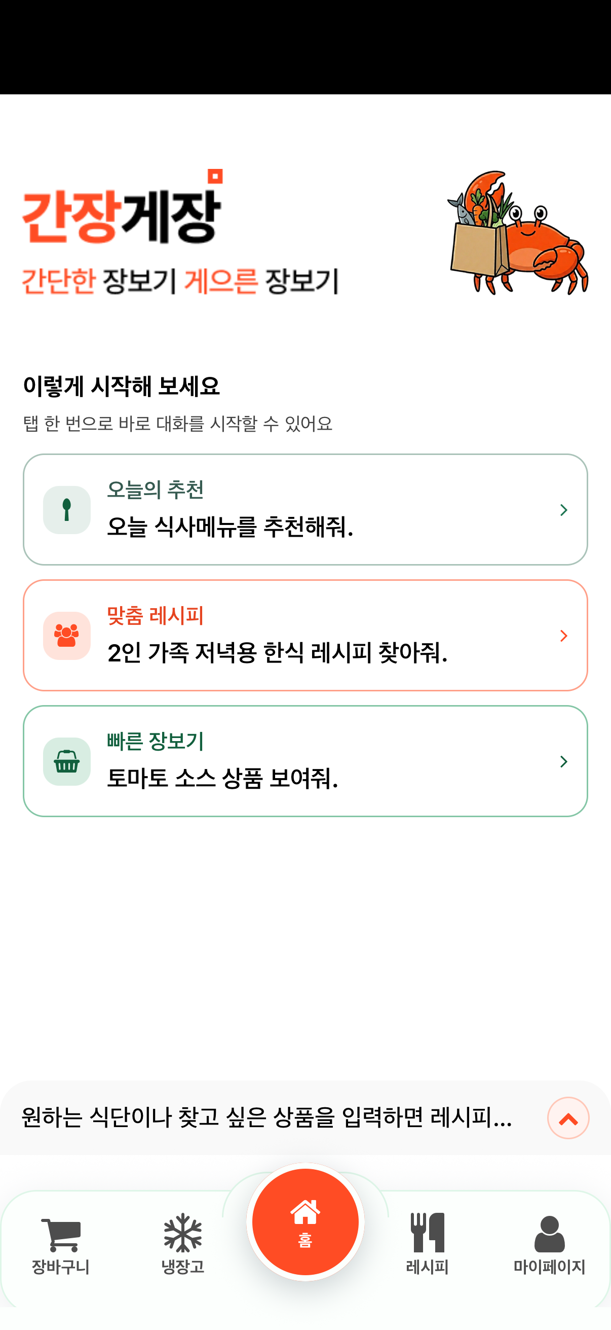 간장게장 앱 홈 화면